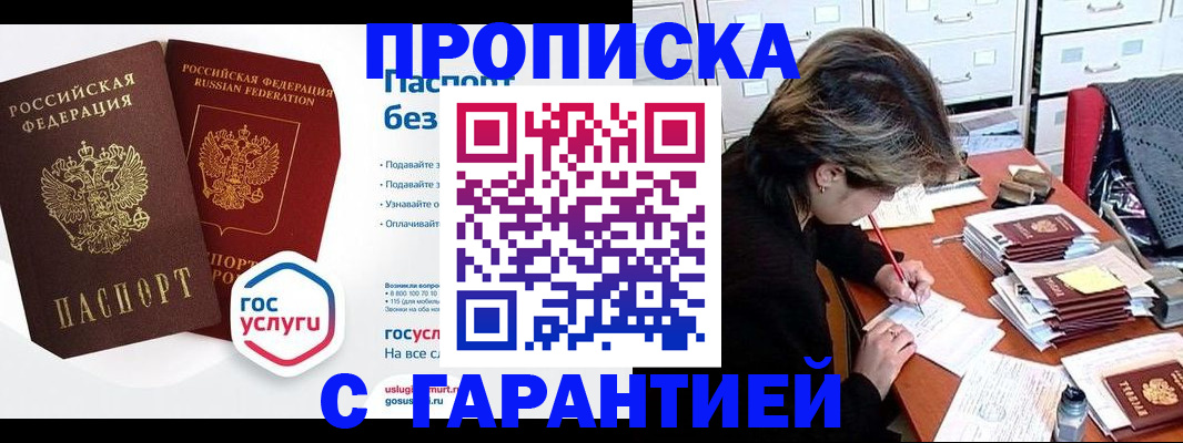 купить прописку в Павлово